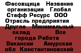 Фасовщица › Название организации ­ Глобал Стафф Ресурс, ООО › Отрасль предприятия ­ Другое › Минимальный оклад ­ 40 000 - Все города Работа » Вакансии   . Амурская обл.,Константиновский р-н